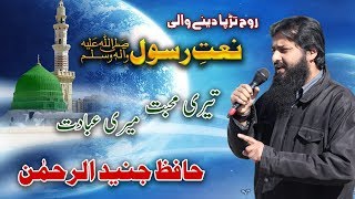 Teri Mohabbat Meri Ibadat by Hafiz Junaid Ur Rehman ||نعت: تیری محبت میری عبادت - حافظ جنید الرحمن