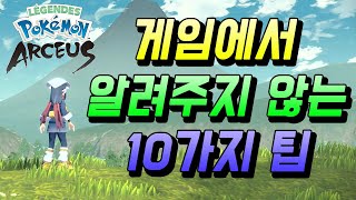 게임에서 알려주지 않는 10가지 팁