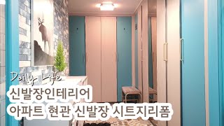 아파트 현관 셀프인테리어 신발장 시트지 리폼 & 골드 손잡이 달아주기