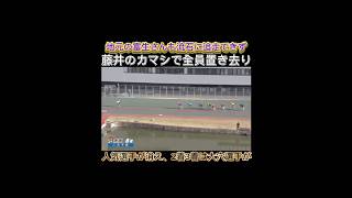 【競輪】藤井のカマシで全員置き去り❗️地元の富生さんもこれにはついていけず。2着3着は別ラインの3番手⁉️ #競輪　#競輪選手　#競輪グランプリ　#大垣