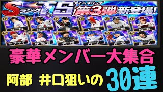 【プロスピA】超豪華TS第３弾阿部・井口狙いの30連