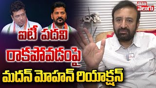 ఐటీ  శాఖ పదవి రాకపోవడంపై మదన్ మోహన్ రియాక్షన్ | Congress MLA Madan Mohan Rao  | @Tolivelugu