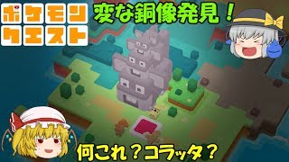 【ポケモンクエスト】謎のコラッタ像発見！ポケモンたちが四角くなった世界にこいしとフランが潜入！【ゆっくり実況】Part2