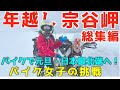 バイク女子バイクで日本最北端年越し宗谷岬！総集編・極寒ホワイトアウトの北海道ツーリングをセロー250で走る【女性ライダー】