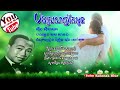 បងស្រលាញ់តែអូន ស៊ីន ស៊ីសាមុត sinn sisamouth