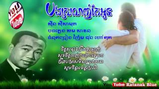 បងស្រលាញ់តែអូន - ស៊ីន ស៊ីសាមុត | Sinn Sisamouth