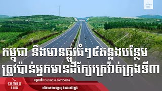 ផ្លូវជាតិ២និងផ្លូវក្រវ៉ាត់ក្រុង២ទៀតនឹងត្រូវពង្រីកគន្លង ទៅជា៤ដើម្បីងាយស្រួលធ្វើដំណើរ