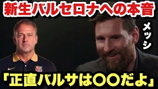 フリック体制のバルセロナに対する本音を語るリオネル・メッシ