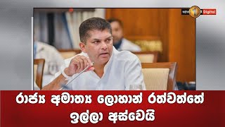 Breaking News - රාජ්‍ය අමාත්‍ය ලොහාන් රත්වත්තේ ඉල්ලා අස්වෙයි...