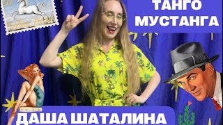 Даша Шаталина «Танго мустанга»