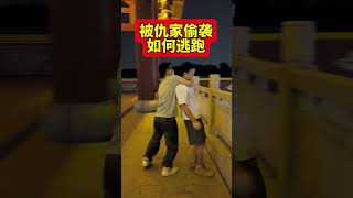 被壞人惡意挑釁，該如何處理#防身術 #安全 #教学视频 #shorts