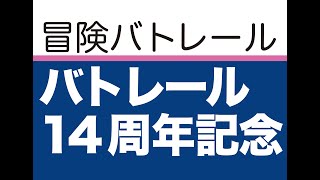 冒険バトレール　バトレール14周年記念企画全車バトル！