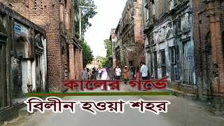 ঐতিহাসিক পানাম নগর । Panam City । Historical City Of Bangladesh । Sonargaon, Narayanganj