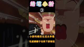 蜡笔小新：小新的婚后生活太幸运，娜娜子的身材太棒了！#蜡笔小新 #shorts #动漫 #二次元 #搞笑