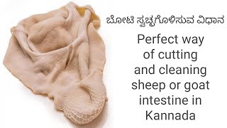 Perfect way of cutting and cleaning sheep or goat intestine in Kannada | ಬೋಟಿ ಸ್ವಚ್ಛಗೊಳಿಸುವ ವಿಧಾನ