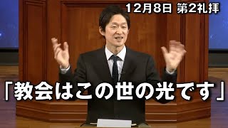 ｢教会はこの世の光です｣ 小林副牧師 第2礼拝 (2024.12.8)