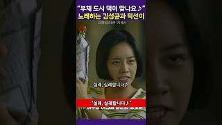 쿵짝이 잘 맞는 정환이 아빠와 덕선이ㅋㅋ#응답하라1988