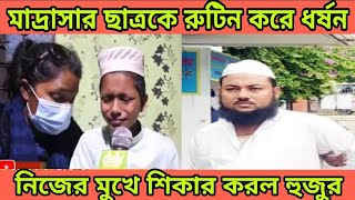 মাদ্রাসার ছাত্রকে নিয়মিত রুটিন করে ধর্ষন নিজের মুখে শিকার করল হুজুর IIRape II ধর্ষণ IISK Shorif KhAn