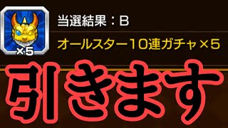 お好みルーレットでオールスターガチャ50連当たったので引く　モンスト