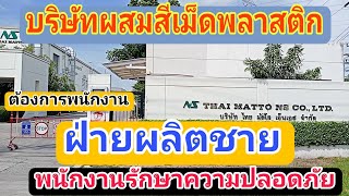 รับสมัครงานฝ่ายผลิต👉รปภ.