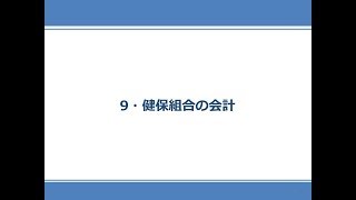 【⑨経理】健保組合業務研修用資料　健保組合の基礎知識