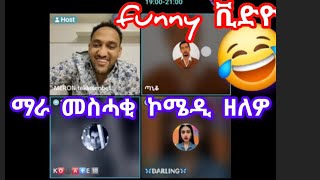 ማራ ሐስሓቂ ኾሜዲ ሺድዮ😂😁😁😁