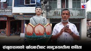 संखुवासभा खाँदबारीको भानुचौकबाट कवि सनम थापाको कविता | Sanam Thapa