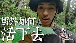 野外求生 Ep.1｜ 挑戰三天兩夜在山中生存，完蛋！晚上要睡哪？