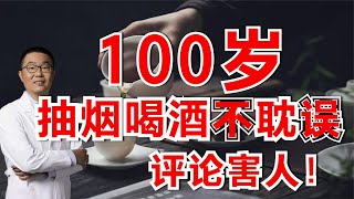 “村里老人，抽烟喝酒，也能活100岁！”医生：这种评论能害人！