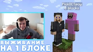 ФИР и ПИСКОСТРОЙ ВЫЖИВАЮТ НА 1 БЛОКЕ В МАЙНКРАФТЕ 😱