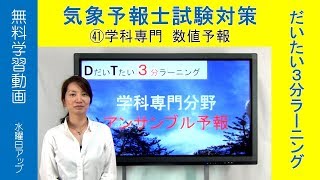 アンサンブル予報：奥田純代（専門・数値予報)【気象予報士だいたい３分ラーニング(41)Team SABOTEN 気象  専門STREAM.(575)】