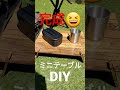 登山飯用ミニテーブル作ったよ！ diy キャンプ 登山