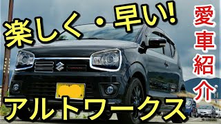 【愛車紹介】速い!!楽しい!やっぱブローオフとMTは最高か!？アルトワークスにいいね!!