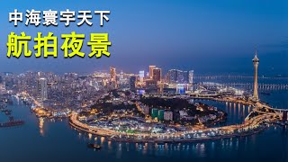 中海寰宇天下丨周邊夜景航拍 周邊景色 #中海地產 #中國海外 #中海