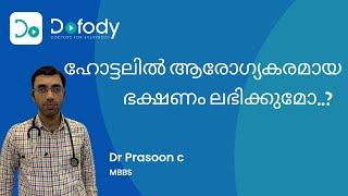 ഹോട്ടൽ ഭക്ഷണം കഴിക്കണമെങ്കിൽ... 🥗.. ഹോട്ടലുകളിൽ നിന്ന് ആരോഗ്യകരമായ ഭക്ഷണം കഴിക്കുന്നത് എങ്ങനെയാണ്