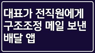 더는 못 버텨! 출혈 경쟁에 터져버린 배달 시장