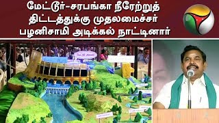 மேட்டூர்-சரபங்கா நீரேற்றுத் திட்டத்துக்கு முதலமைச்சர் பழனிசாமி அடிக்கல் நாட்டினார்