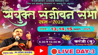 🛑Live संयुक्त संजीवन सभा || तिसरा  दिवस - वक्ता- पा.सचिन क्लाईव्ह अजमेर (राजस्थान) ठिकाण:- करंजी बु)