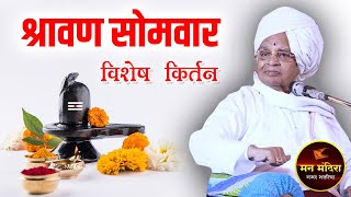 श्रावण सोमवार विशेष कीर्तन ! बाबा महाराज सातारकर यांचे किर्तन ! Baba Maharaj Satarkar Kirtan