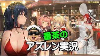 【アズレン】待ってろニューカッスル！行くぜ横須賀勢！【アズールレーン】