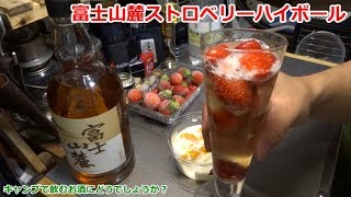 富士山麓ストロベリーハイボール ～ キャンプで飲むお酒にどうでしょうか？