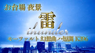 雷・稲妻：お台場夜景（モーツァルト幻想曲ハ短調）｜Thunder night view, Odaiba TOKYO: Mozart Fantasia in C Minor, K396