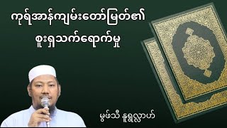 #ကုရ်အာန်ကျမ်းတော်မြတ်၏စူးရှသက်ရောက်မှု #မွဖ်သီနူရွလ္လာဟ်