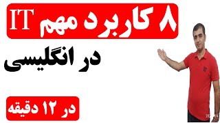 کاربردهای مهم it در زبان انگلیسی