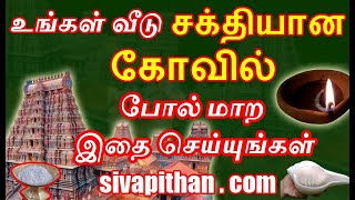 உங்கள் வீடு கோவில் போல் சக்தியாக இதை செய்யுங்கள் | how to become home like temple