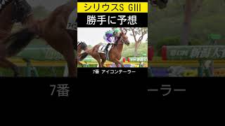 【注目馬発表】シリウスステークス勝手に予想😁 #シリウスステークス #シリウスs #ai予想 #勝手に予想 #競馬 #注目馬 #競馬予想 #vlog