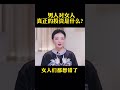 男人对女人真正的投资是什么？#女性成长 #婚姻家庭 #女人爱自己 #情感共鸣 #shorts