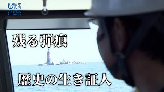 今週は海と灯台ウィーク　戦争の傷を抱える灯台とは？ 日本財団 海と日本PROJECT in 広島 2021 #22