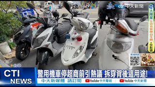 【每日必看】台中警用機車停超商前引熱議 拆穿背後這用途! 20230723 @中天新聞CtiNews