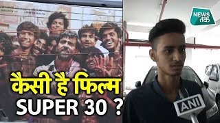 क्यों देखें फिल्म सुपर-30, सुनिए लोगों की जुबानी